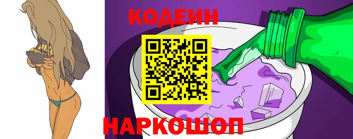 Кодеиновый сироп Lean Purple Drank Кушва