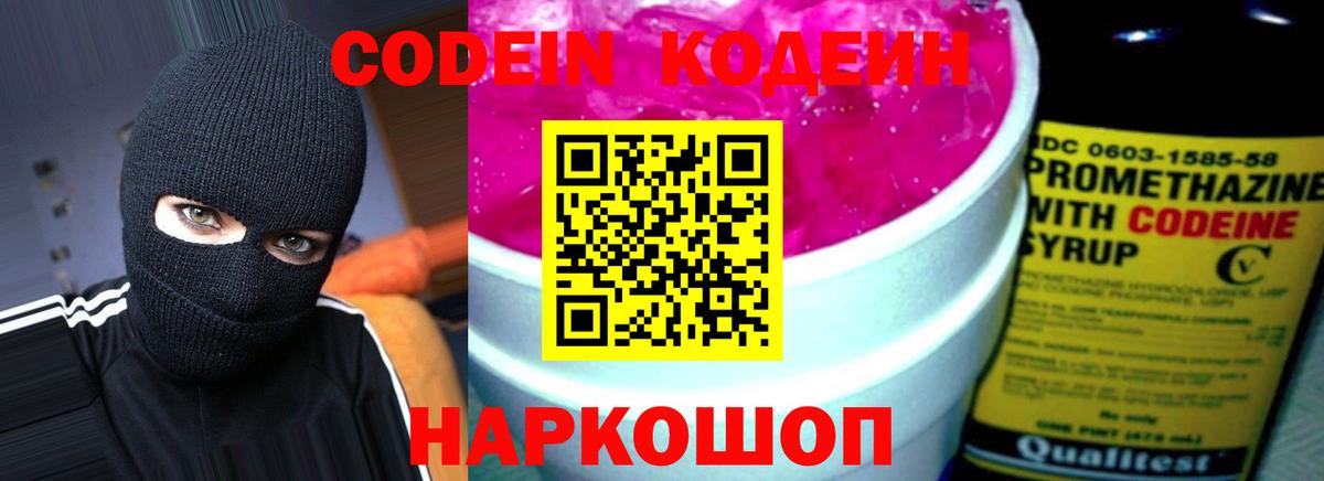 Кушва  Кодеиновый сироп Lean Purple Drank  Вход с VPN  Кодеин Purple Drank 
